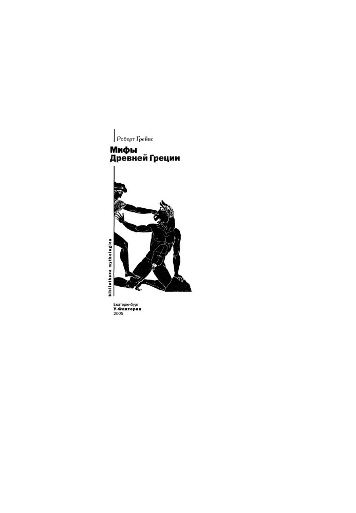 Мифы Древней Греции