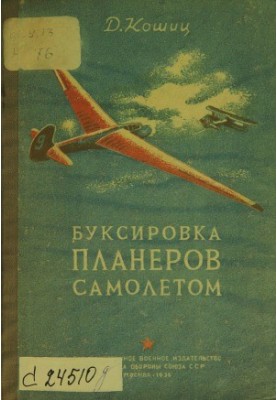 Тяга планерів літаком