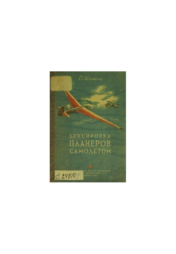 Тяга планерів літаком