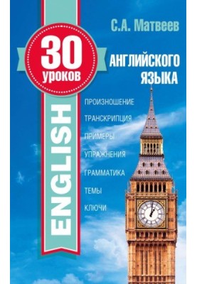 30 уроков английского языка