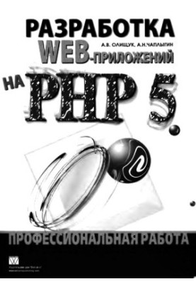 Розробка веб-додатків на PHP 5. Професійна робота