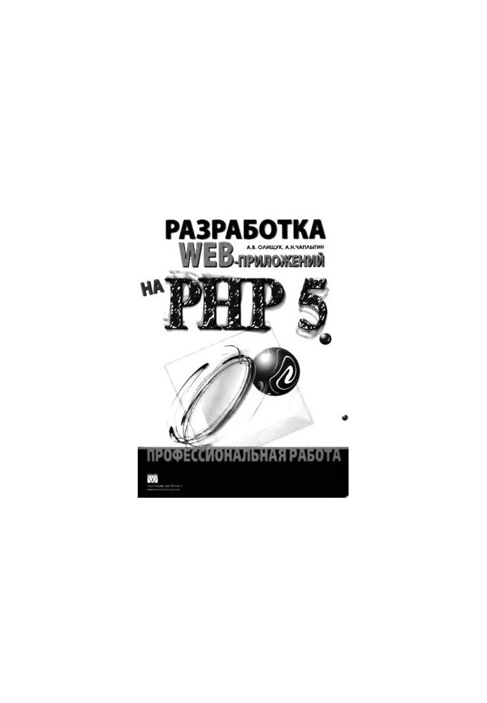 Розробка веб-додатків на PHP 5. Професійна робота