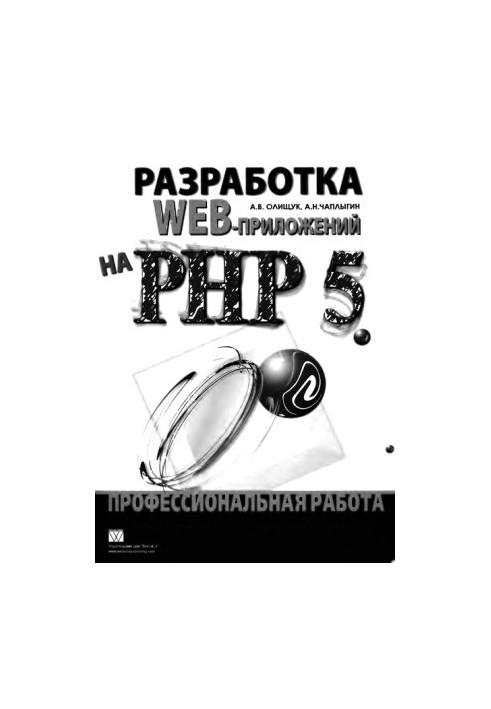 Розробка веб-додатків на PHP 5. Професійна робота