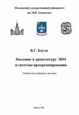 Введение в архитектуру ЭВМ и системы программирования