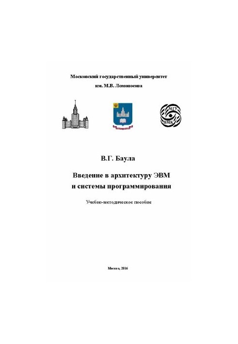 Введение в архитектуру ЭВМ и системы программирования