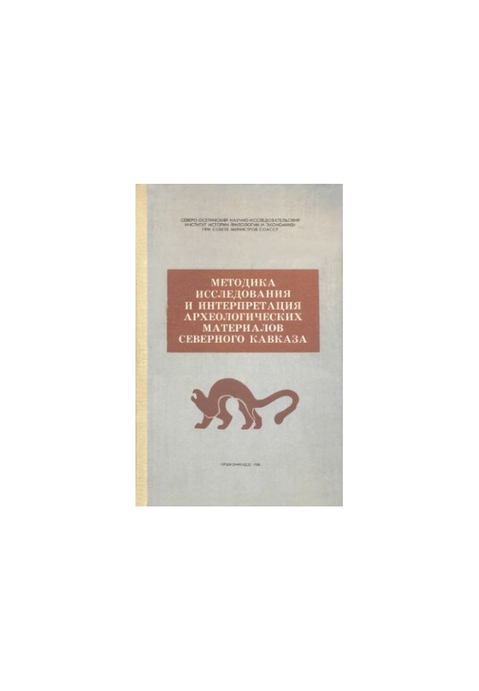 Methods of research and interpretation of archaeological materials of the North Caucasus