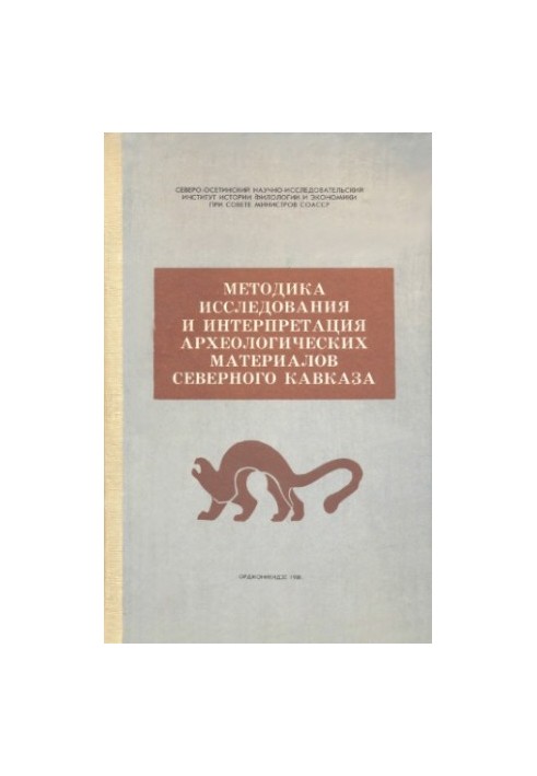 Methods of research and interpretation of archaeological materials of the North Caucasus
