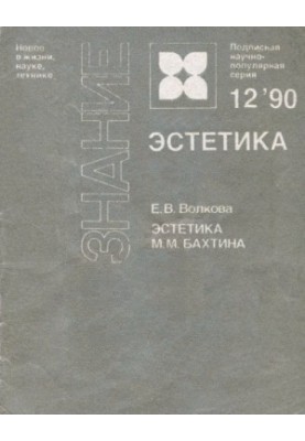 Aesthetics of M. M. Bakhtin