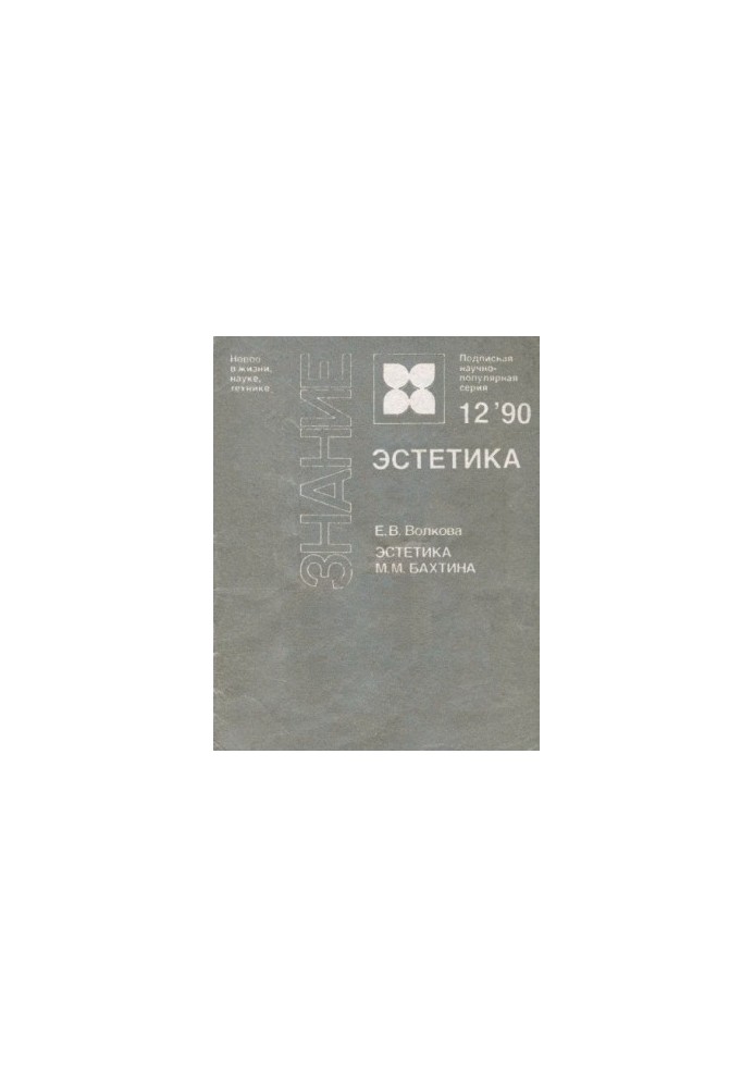 Aesthetics of M. M. Bakhtin