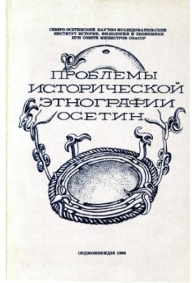 Проблеми історичної етнографії осетин