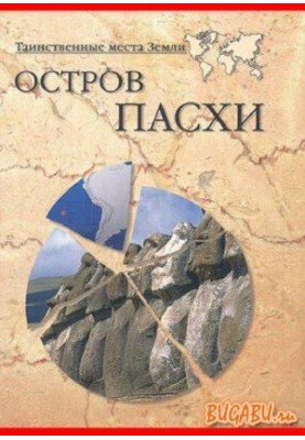 Остров Пасхи