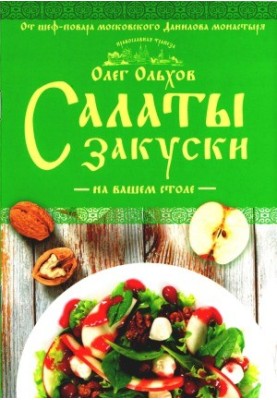 Салати. Закуски на вашому столі