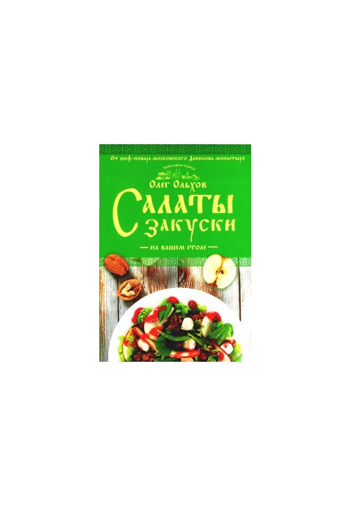 Салати. Закуски на вашому столі