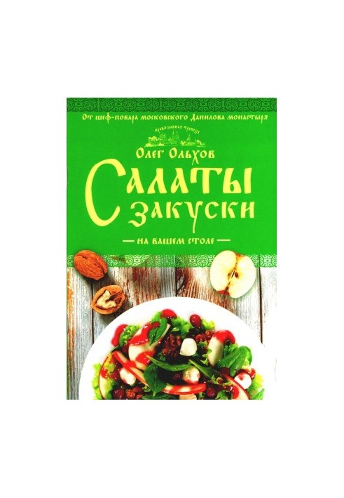 Салати. Закуски на вашому столі
