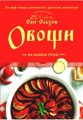 Овощи на вашем столе