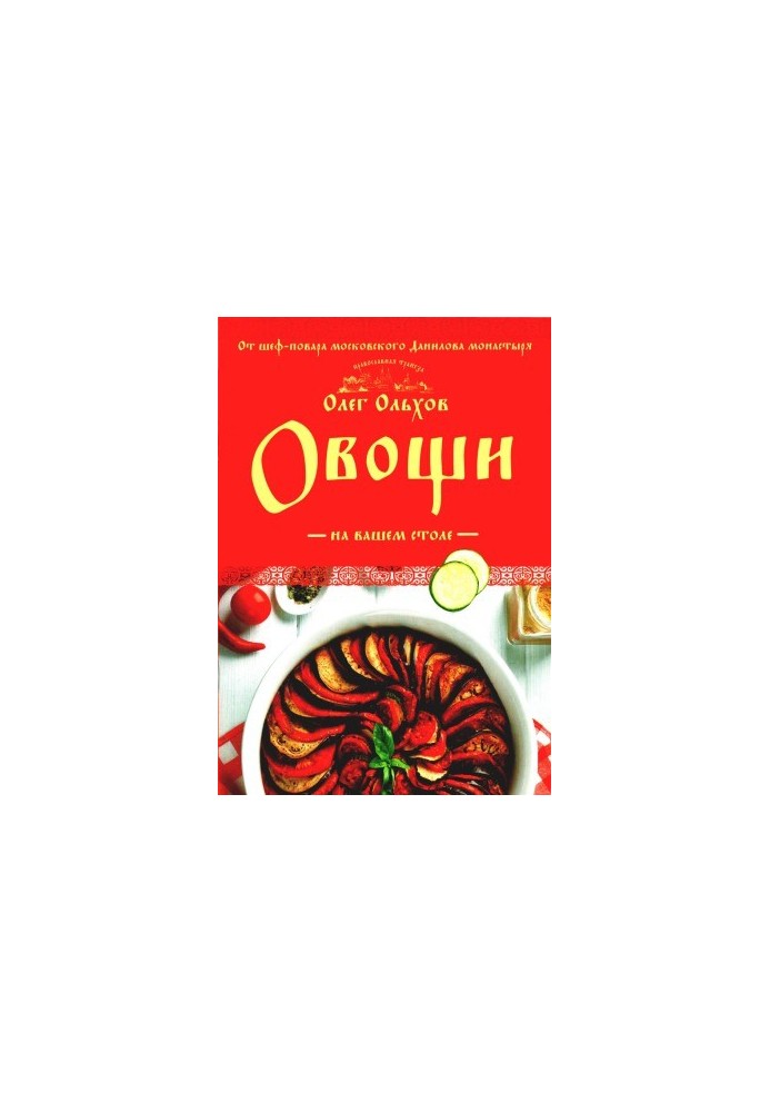 Овощи на вашем столе