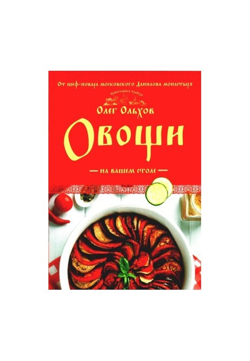 Овощи на вашем столе