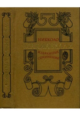Избранные сочинения