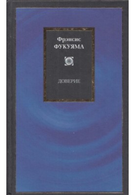 Довіра. Соціальні добродійства та шлях до процвітання