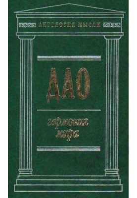 Дао. Гармония мира