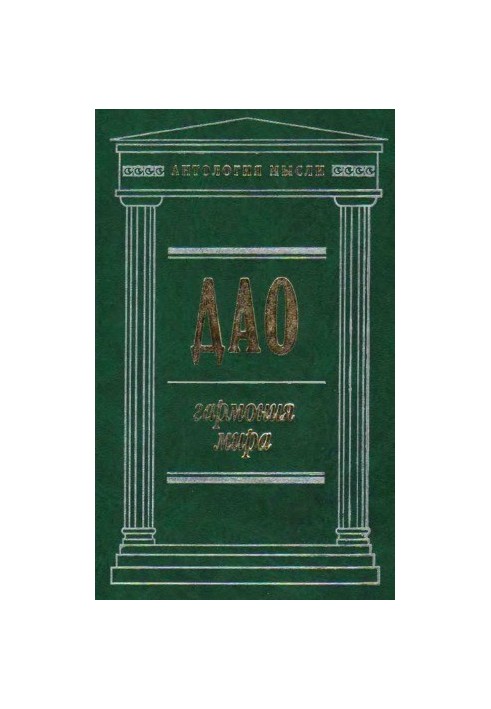 Дао. Гармония мира