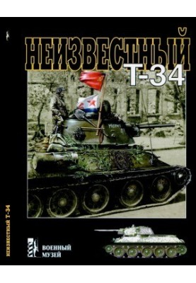 Невідомий Т-34