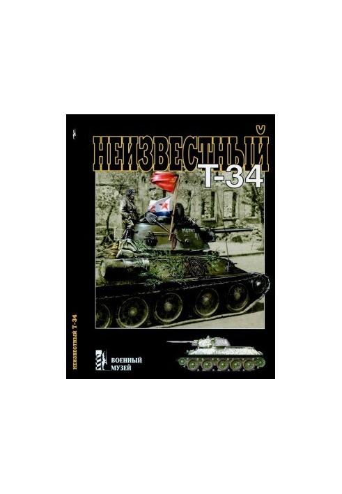 Невідомий Т-34