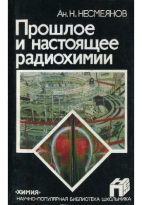 Минуле та сучасність радіохімії