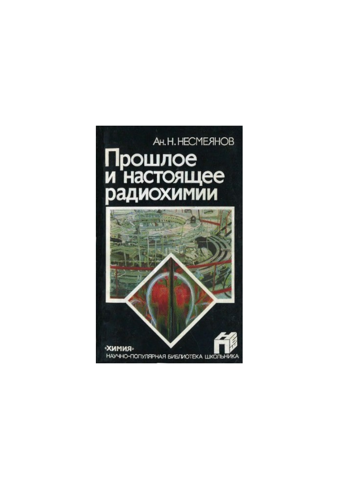 Минуле та сучасність радіохімії