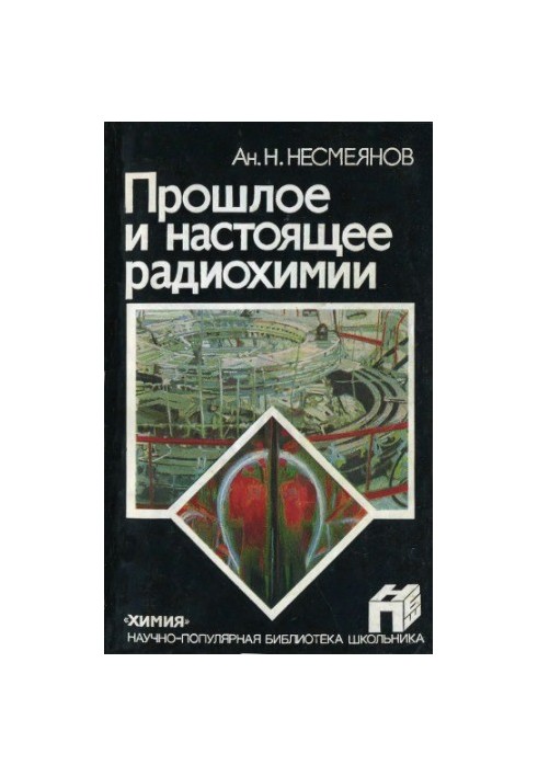 Минуле та сучасність радіохімії