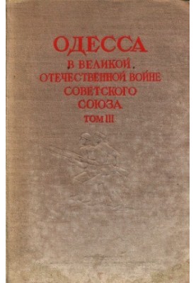 Одеса у Великій Вітчизняній війні Радянського Союзу.