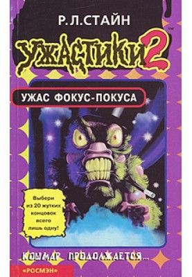 Ужас фокус-покуса