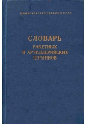 Dictionary of Missile and Artillery Terms