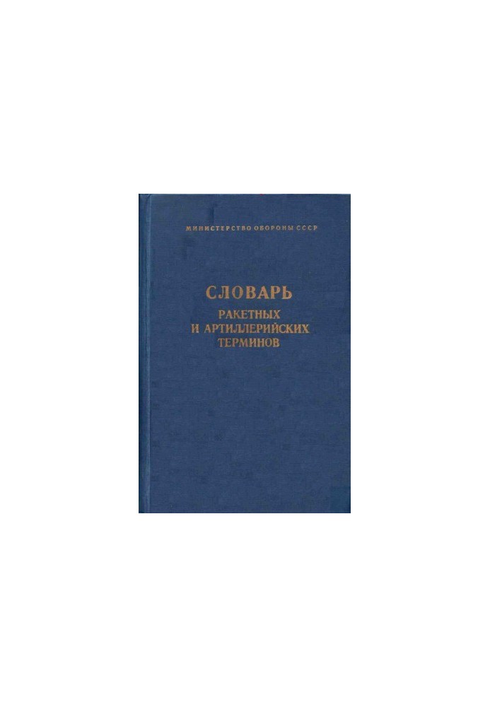 Dictionary of Missile and Artillery Terms