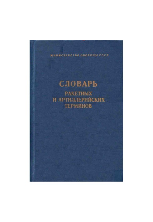 Dictionary of Missile and Artillery Terms