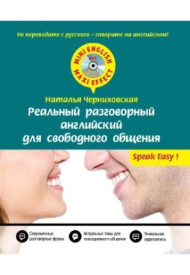 Справжня розмовна англійська для вільного спілкування