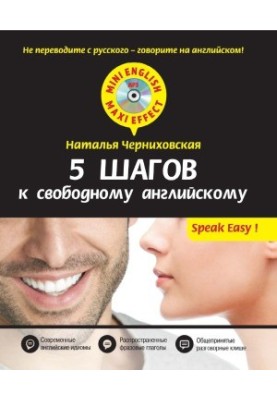 5 кроків до вільної англійської