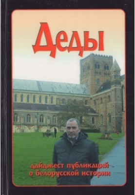 Діди. Збірник публікацій про білоруську історію.