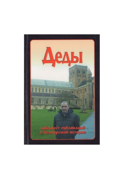 Діди. Збірник публікацій про білоруську історію.