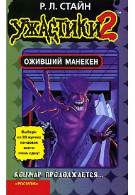 Оживший манекен