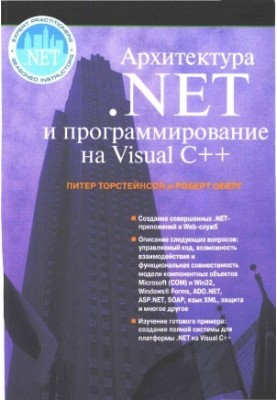 Архитектура .NET и программирование с помощью Visual C++