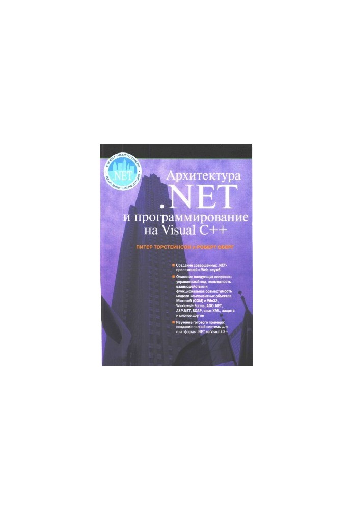 Архитектура .NET и программирование с помощью Visual C++