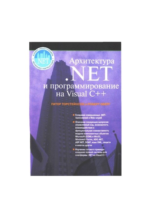 Архитектура .NET и программирование с помощью Visual C++