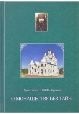 Про чернецтво без таємниць