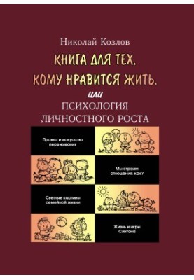 A book for those who like to live, or the Psychology of personal growth