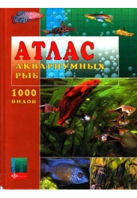 Atlas of aquarium fish. 1000 species