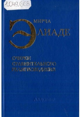 Нариси порівняльного релігієзнавства