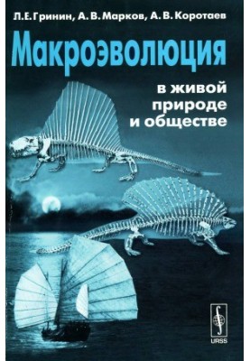 Макроеволюція в живій природі та суспільстві