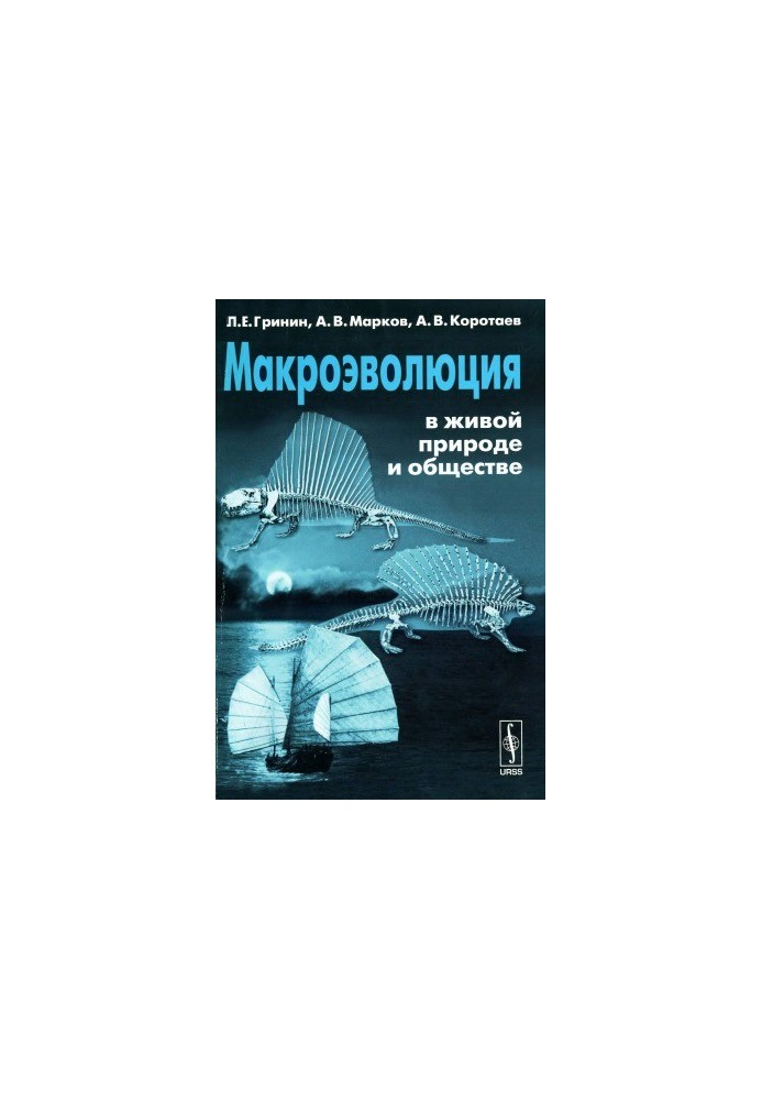 Макроеволюція в живій природі та суспільстві