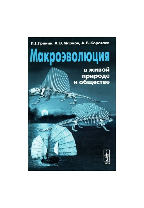 Макроеволюція в живій природі та суспільстві